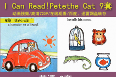 绘本视频 《I Can Read！Petethe Cat系列》 3-7岁 9套 英语 百度网盘、迅雷云盘下载